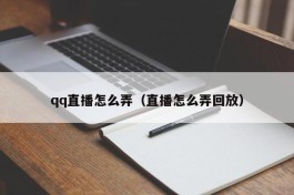 qq直播怎么弄（直播怎么弄回放）