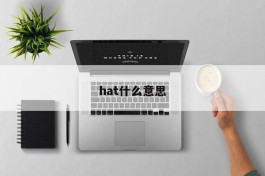 hat什么意思