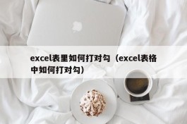 excel表里如何打对勾（excel表格中如何打对勾）