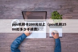 pos机刷卡200元以上（pos机刷2500扣多少手续费）