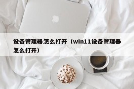 设备管理器怎么打开（win11设备管理器怎么打开）