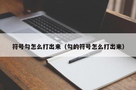 符号勾怎么打出来（勾的符号怎么打出来）