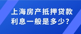 上海房屋抵押贷款利息是多少？