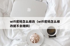 wifi密码怎么修改（wifi密码怎么修改就不会蹭网）