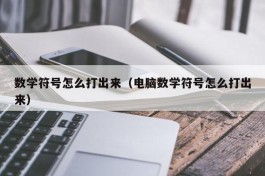 数学符号怎么打出来（电脑数学符号怎么打出来）