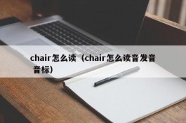 chair怎么读（chair怎么读音发音 音标）