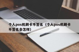 个人pos机刷卡不签名（个人pos机刷卡不签名会怎样）