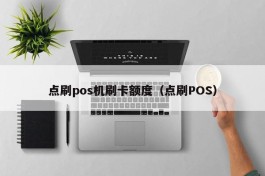 点刷pos机刷卡额度（点刷POS）