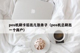 pos机刷卡后出几张条子（pos机总刷出一个商户）