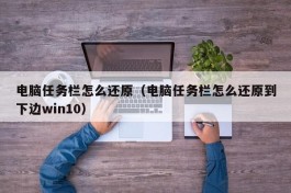 电脑任务栏怎么还原（电脑任务栏怎么还原到下边win10）