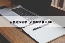 首套房贷利率（首套房贷利率2020）