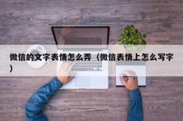 微信的文字表情怎么弄（微信表情上怎么写字）