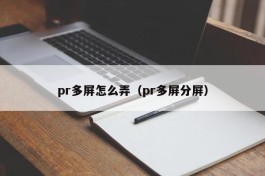 pr多屏怎么弄（pr多屏分屏）