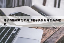 电子表格照片怎么弄（电子表格照片怎么弄进去）