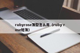 rubyrose发型怎么弄（ruby rose短发）