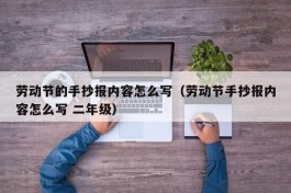 劳动节的手抄报内容怎么写（劳动节手抄报内容怎么写 二年级）