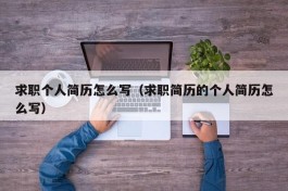 求职个人简历怎么写（求职简历的个人简历怎么写）