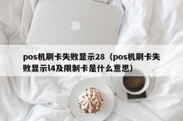 pos机刷卡失败显示28（pos机刷卡失败显示l4及限制卡是什么意思）