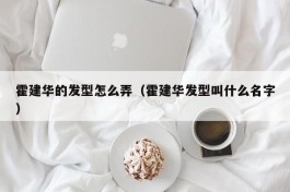 霍建华的发型怎么弄（霍建华发型叫什么名字）