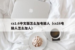 cs1.6中文版怎么加电脑人（cs16电脑人怎么加人）