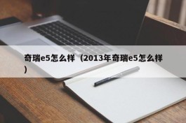 奇瑞e5怎么样（2013年奇瑞e5怎么样）
