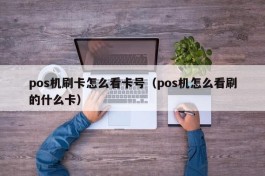 pos机刷卡怎么看卡号（pos机怎么看刷的什么卡）