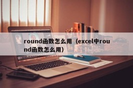 round函数怎么用（excel中round函数怎么用）