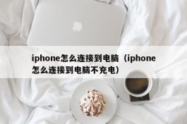 iphone怎么连接到电脑（iphone怎么连接到电脑不充电）