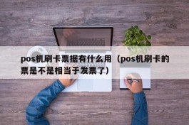 pos机刷卡票据有什么用（pos机刷卡的票是不是相当于发票了）