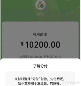 微信分付额度一般多少?(微信分付额度最多是多少)