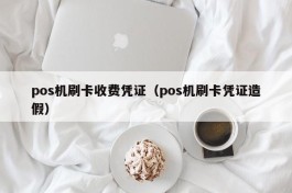 pos机刷卡收费凭证（pos机刷卡凭证造假）