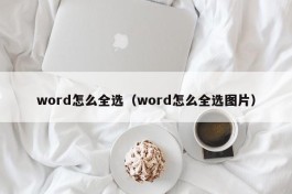 word怎么全选（word怎么全选图片）