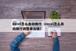 excel怎么自动换行（excel怎么自动换行调整单元格）