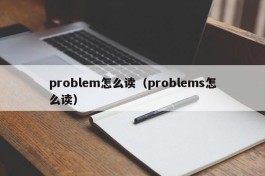 problem怎么读（problems怎么读）