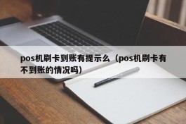 pos机刷卡到账有提示么（pos机刷卡有不到账的情况吗）