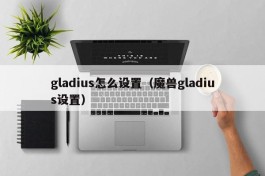 gladius怎么设置（魔兽gladius设置）