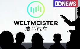 威马难过冬：没有新车型，盈利成难题，活命靠上市