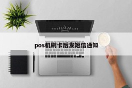 pos机刷卡后发短信通知