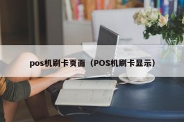 pos机刷卡页面（POS机刷卡显示）