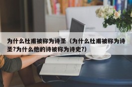 为什么杜甫被称为诗圣（为什么杜甫被称为诗圣?为什么他的诗被称为诗史?）