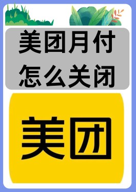 美团月付关闭入口在哪打开(美团月付关闭入口在哪打开啊)