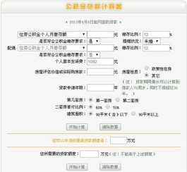 公积金贷款额度怎么算(公积金贷款额度计算器2023)