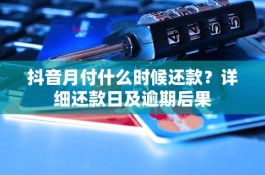 抖音月付怎么还款(抖音月付怎么还款?)