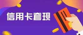 信用卡提现技巧(用信用卡怎么提现金)