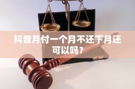 抖音月付能申请延期还款吗(抖音月付能申请延期还款吗怎么操作)