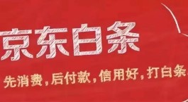 开通京东白条立减80是真的吗(开启京东白条立减60,真的吗)