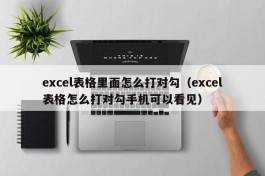 excel表格里面怎么打对勾（excel表格怎么打对勾手机可以看见）