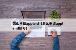 怎么申请appleid（怎么申请apple id账号）