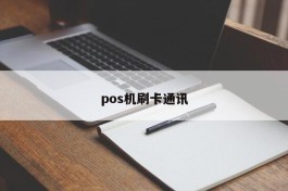 pos机刷卡通讯