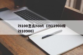 i9100怎么root（i911900和i910900）